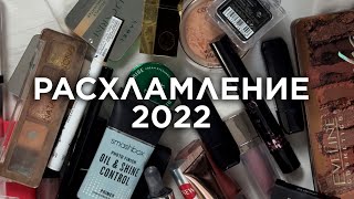 ВЫКИДЫВАЮ ЛЮКС! избавляюсь от косметики | РАСХЛАМЛЕНИЕ