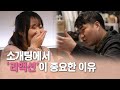 ※ 100% 실제 소개팅 | 가장 일반적인 소개띵 Ep.02