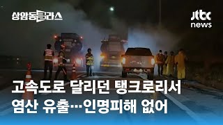 고속도로 달리던 탱크로리서 염산 유출…인명피해 없어 / JTBC 상암동 클라스