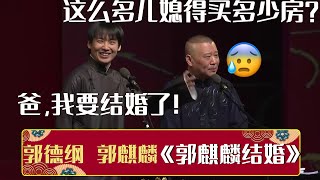 🥳郭麒麟：爸！我要结婚了！郭德纲：这么多儿媳得买多少房？😱《郭麒麟结婚》郭德纲 郭麒麟 | 德云社相声大全 | #郭德纲 #于谦 #岳云鹏 #张鹤伦#高峰 #栾云平 #孟鹤堂 大收录，助眠相声