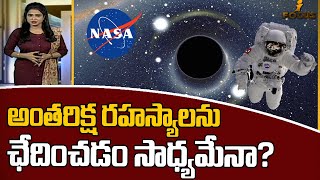 అంతరిక్ష రహస్యాలను ఛేదించడం సాధ్యమేనా? | Mysteries of Space | iFocus | iNews