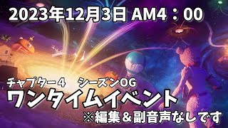 チャプター４シーズンＯＧ　編集＆副音声なしのワンタイムイベント！　2023年12月3日AM4：00　【フォートナイト】