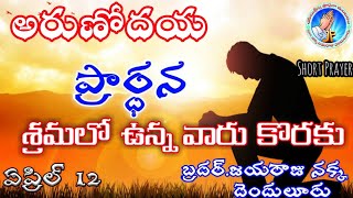 శ్రమలలో ఉన్న వారు కొరకు // JF CJCM// బ్రదర్ జయరాజు నక్క,దెందులూరు