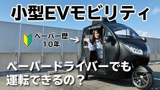 【３人乗り小型EVモビリティ】ペーパードライバーでもすぐ乗りこなせる！【EV LABO】【３人乗り】【小型EVモビリティ】