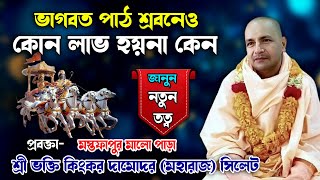 কিভাবে ভাগবত পাঠ শ্রবন করতে হয়/ অজানা নতুন তত্ব আলোচনা/শ্রী ভক্তি কিংকর দামোদর Kingkar Damodar