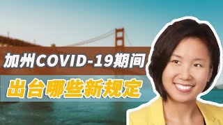 【劳动法 | 在美国当老板（2）】Covid-19期间，加州餐饮服务人员的带薪病假？加州劳动法新法规？SBEE59、AB2537和AB685法令、再就业条例是什么？