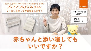 【コンビ】「赤ちゃんと添い寝してもいいですか？」│プレママ・プレパパレッスンスタッフが解説