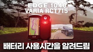 가민 Edge 1040  Varia 715 실제 작동시간은 얼마나 될까?