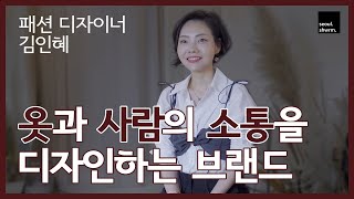 옷과 사람의 소통을 디자인하는 브랜드 메종드이네스 김인혜 디자이너 인터뷰