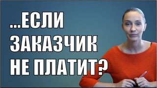 Что делать, если Госзаказчик не платит???