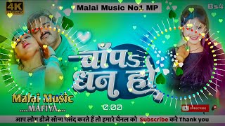 Dj Malaai Music💖(( Jhankar ))💞Chapa Dhan Ho | Pawan Singh New Bhojpuri Song Dj Remix | Hard Bass Mix