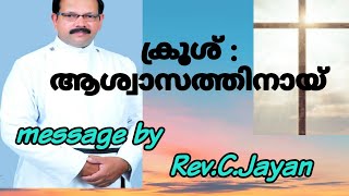 ക്രൂശ് : ആശ്വാസത്തിനായ് (malayalam Christian message)Episode 64