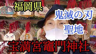 宝満宮竈門神社　【鬼滅の刃聖地】聖地巡り