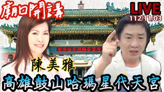 |廟口開講|陳美雅高雄鼓山哈瑪星代天宮LIVE.112.11.03