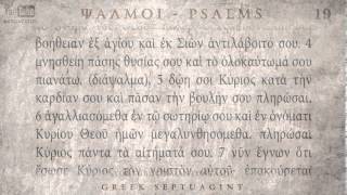 PSALM 19 ΨΑΛΜΟΣ ΙΘ' [Ο'] [SEPTUAGINT] [AUDIO TEXT]