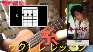 Lv.4 (無料講座)糸 (中島みゆき) ウクレレ コード レッスン