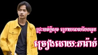 ជ្រុះបាត់ក្ដីសុខ បទសេដ ច្រៀងដោយ#ភារ៉ាក់