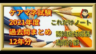 ケアマネ試験対策2021　認知症対応型通所介護（過去12回の全問題）これだけノート～福祉サービス分野～