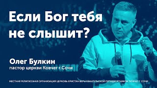 Если Бог тебя не слышит? - Олег Булкин (проповедь)