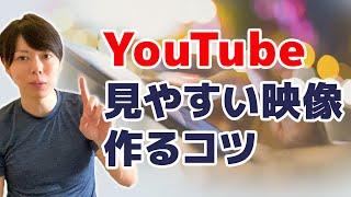 【超基礎】YouTubeで「見やすい映像」を作るコツ【５つのポイント】