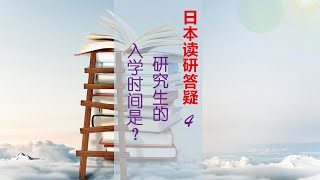 日本读研答疑4 研究生的入学时间是？（达人日本留学109期）