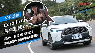 亞亞一日後座出勤去！乘坐感受、駕駛輔助初體驗 Corolla Cross 長期測試 ep.2｜特別企劃