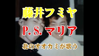 藤井フミヤ　P.S.マリア　北のオオカミが歌う