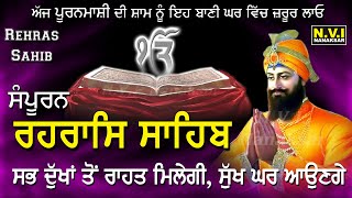 ਅੱਜ ਪੂਰਨਮਾਸ਼ੀ ਦੀ ਸ਼ਾਮਾ ਸਮੇਂ ਇਹ ਪਾਠ ਸੁਣਨ ਨਾਲ ਸਭ ਦੁੱਖ ਦੂਰ ਹੋਣਗੇ | Samporan Rehras Sahib | Nvi Nanaksar