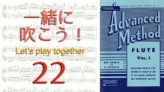 【一緒に演奏しよう！】アドヴァンスドメソッド Vol.1 No.22【カラオケ付き参考音源】