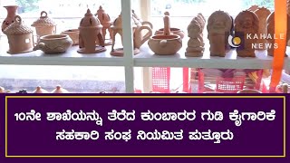 10ನೇ ಶಾಖೆ  ಉದ್ಘಾಟನೆಗೆ ಸಜ್ಜಾದ ಪುತ್ತೂರು ಕುಂಬಾರರ ಗುಡಿ ಕೈಗಾರಿಕೆ, ನಾಳೆ ನೂತನ ಶಾಖೆಯ ಉದ್ಘಾಟನಾ ಸಮಾರಂಭ