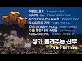 [Singing Priest] 1hour PraiseㅣThe Catholic songs that bring comfort and peaceㅣ2ND Edition