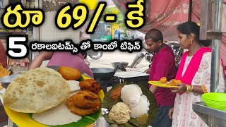 Rs 69/- కే ఐదు రకాల ఐటమ్స్ తో బెస్ట్ టిఫిన్ | Best combo breakfast | Cheapest Tasty combo breakfast