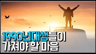 (※해주고픈말...) 1990년대생들이 가져야 할 마음