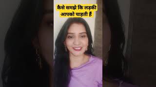 #shorts  कैसे समझे कि लड़की आपको चाहती हैं। How to know a Girl Loves You  #short