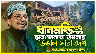 ধানমন্ডি ৩২ নাম্বার বাড়ি ভাঙ্গা নিয়ে একি বললেন কবির বিন সামাদ | kabir bin samad new gojol 2025