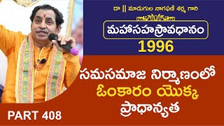 సమసమాజ నిర్మాణంలో ఓంకారం యొక్క ప్రాధాన్యత | Avadhanam by Madugula Nagaphani Sarma |Telugu Avadhanulu