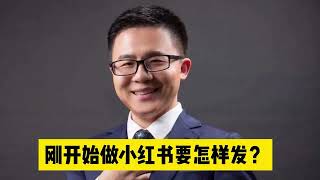 [新加坡小红书营销] - 刚开始发小红书应该发与生意相关或生活相关的内容 | What Kind of Content to Post on Little Red Book?