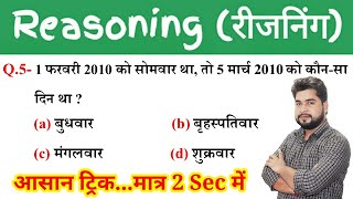 Reasoning short tricks in hindi//For-#Railway Ntpc, Group D, SSC CGL, CHSL, MTS, GD, UP SI & All Ex.