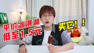 低至1块5！平价冰淇淋大赏！买它！！【网不红萌叔Joey】