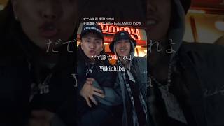 【 Japanese rap lyric 】チーム友達 (東海 Remix) - 千葉雄喜, SOCKS, ¥ellow Bucks, MaRI, DJ RYOW