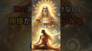 【絶対言ってはいけない】神様から見捨てられる言霊3選　#スピリチュアル　#言霊