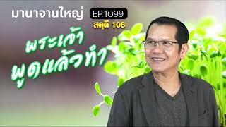 มานาจานใหญ่ Ep1099 สดุดี 108 พระเจ้าพูดแล้วทำ