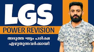 LGS POWER REVISION CLASS | അടുത്തഘട്ടം പരീക്ഷ എഴുതുന്നവർക്കായി | #ldc #lgs #keralapsc #psc