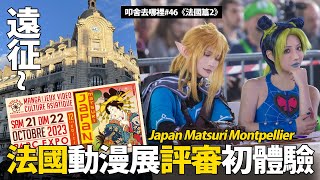 遠征~法國評審初體驗!?歐洲都流行什麼動漫呢?Japan Matsuri Montpellier2023France法國篇02｜叩舍去哪裡#48 COSIR叩舍 ​⁠