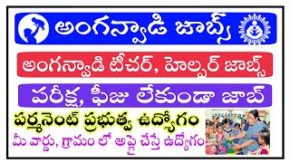 మరో కొత్త జిల్లాల లో అంగన్వాడి  ఉద్యోగాల భర్తీ  | Latest Anganwadi Teacher Jobs Anganwadi Helper job