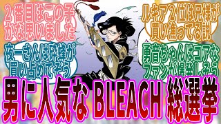 男に人気なキャラは誰だ⁉️BLEACH総選挙に対する読者たちの反応集【ブリーチ】