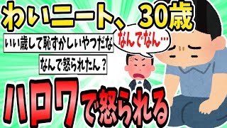 わいニート30歳、ハローワークで普通に怒られる【2ch面白いスレ】【ゆっくり解説】