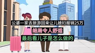 公婆一家去旅游让儿媳妇报销25万，看儿子怎么应对，结局令人舒适