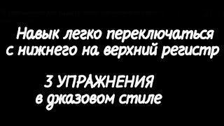 3 упражнения на переключение с нижнего на верхний регистр и обратно для женского голоса.