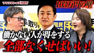 「年収103万円の壁」引き上げについて激論！飲食店は大喜び！？｜フランチャイズ相談所 vol.3413